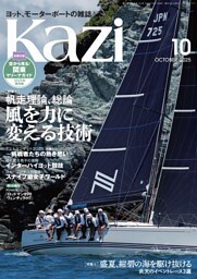 ヨット、モーターボートの雑誌 Kazi (舵) 2025年10月号 [帆走理論、総論 風を力に変える技術］［盛夏、紺碧の海を駆け抜ける 炎天のイベントレース3選］ 白石康次郎 パール 東京ベイオープン 上五島・奈良尾 海ガール 矢口あやは