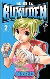 BUYUDEN（２）