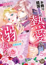 お飾り女王は隣国王子の熱愛に溺れる～運命の再会は政略結婚で～【分冊版】5