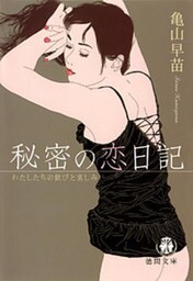秘密の恋日記 わたしたちの歓びと哀しみ