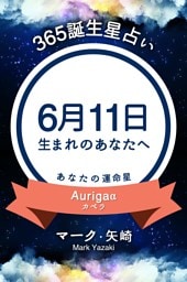 365誕生星占い〜6月11日生まれのあなたへ〜