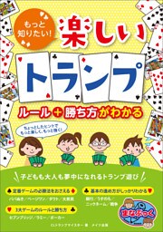 もっと知りたい！楽しいトランプ　ルール+勝ち方がわかる