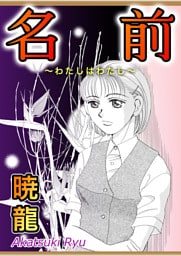 名前〜わたしはわたし〜