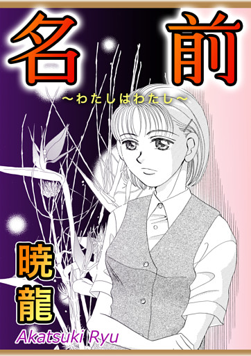 名前〜わたしはわたし〜【単話版】