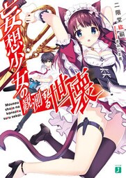 妄想少女の観測する世壊【電子特典付き】