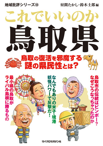 これでいいのか鳥取県