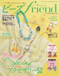 ビーズの洋雑誌　2種19冊＋3冊 ビーズfriend 2026年夏号 | dマガジンなら人気雑誌が読み放題！