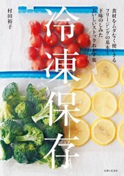 冷凍保存フリージングの基本とおいしいストックおかず集