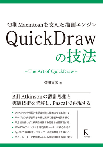 初期Macintoshを支えた描画エンジン　QuickDrawの技法