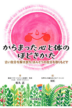 からまった心と体のほどきかた