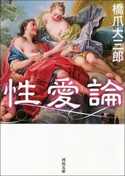 性愛論
