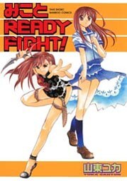 みことREADY FIGHT！