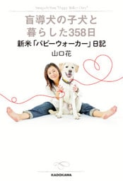 盲導犬の子犬と暮らした３５８日　新米「パピーウォーカー日記」