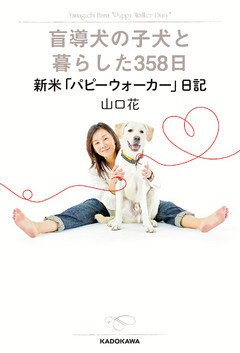 盲導犬の子犬と暮らした３５８日　新米「パピーウォーカー日記」