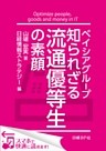 ベイシアグループ 知られざる流通優等生の素顔（日経BP Next ICT選書）