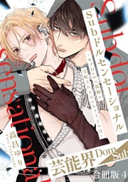 Subドルセンセーショナル～モブDomの視線で支配されるSubアイドルは～【合冊版】4