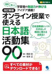 改訂新版 オンライン授業で使える日本語活動集90