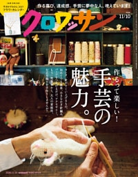 クロワッサン　2026年11月10日号　No.1176 [作るって楽しい！ 手芸の魅力。]