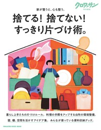 クロワッサン特別編集　捨てる！ 捨てない！ すっきり片づけ術。 表紙