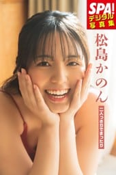 松島かのん「二人っきりでまったり」SPA！デジタル写真集