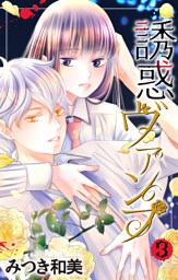 誘惑ヴァンプ【描き下ろしおまけ付き】　3巻