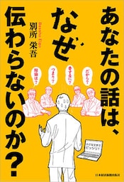 あなたの話は、なぜ伝わらないのか？