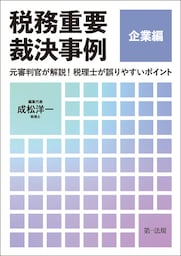 税務重要裁決事例　企業編〜元審判官が解説！　税理士が誤りやすいポイント〜