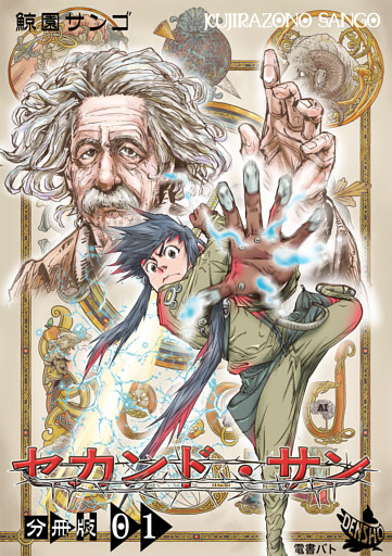 セカンド・サン 分冊版