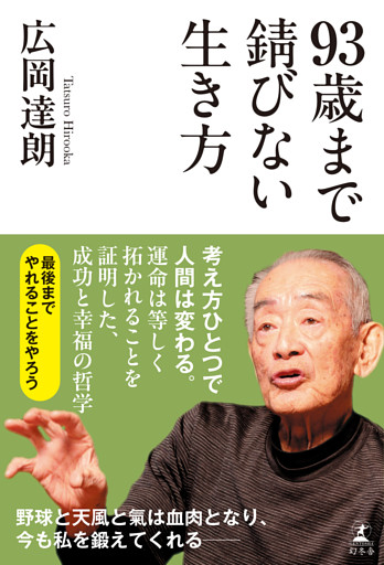 93歳まで錆びない生き方