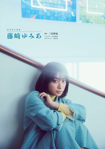 原色美女図鑑 藤﨑ゆみあ (週刊文春) | dマガジン