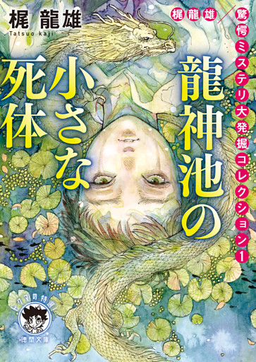 梶龍雄　驚愕ミステリ大発掘コレクション