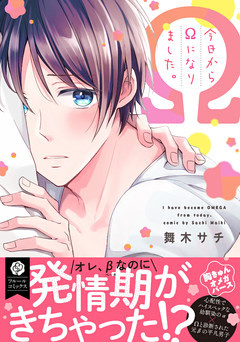 今日からΩになりました。