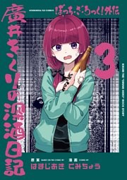 ぼっち・ざ・ろっく！外伝　廣井きくりの深酒日記　３巻