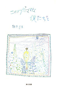 このワガママな僕たちを