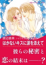 はかないキスに涙を添えて【あとがき付き】