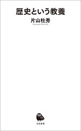 歴史という教養