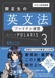 大学入試問題集 関正生の英文法ファイナル演習ポラリス［３ 発展レベル］
