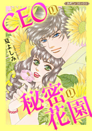 Ceoの秘密の花園 新装版 電子書籍 コミック 小説 実用書 なら ドコモのdブック