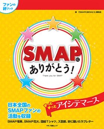 ＳＭＡＰにありがとう！