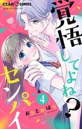 覚悟してよね？センパイ【マイクロ】（４）