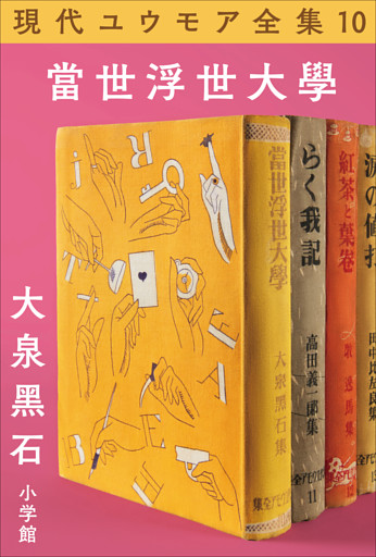 現代ユウモア全集 10巻『當世浮世大学』　大泉黑石