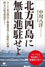 北方四島に無血進駐せよ