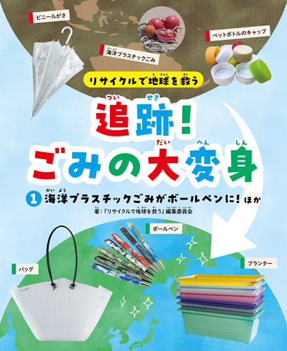 リサイクルで地球を救う　追跡！ごみの大変身