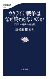ウクライナ戦争はなぜ終わらないのか デジタル時代の総力戦