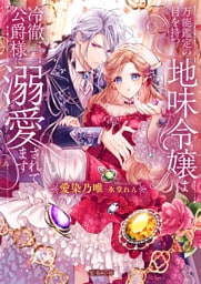 万能鑑定の目を持つ地味令嬢は冷徹公爵様に溺愛されてます【dエディション】
