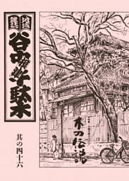 地域雑誌「谷中・根津・千駄木」其の四十六　特集：木霊を聞きながら　木の伝説