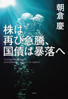 株は再び急騰、国債は暴落へ