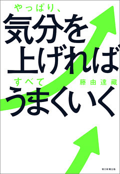やっぱり、気分を上げればすべてうまくいく