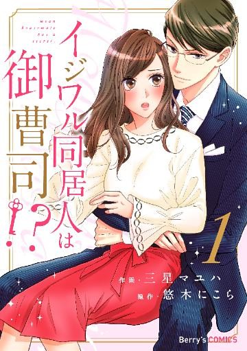 イジワル同居人は御曹司！？
