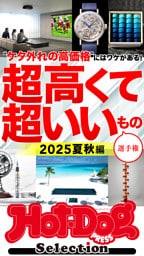 ホットドッグプレスセレクション　超高くて超いいもの選手権　２０２５夏秋編　ｎｏ．５５５
